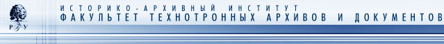 Факультет технотронных архивов и документов (ФТАД) ИАИ РГГУ